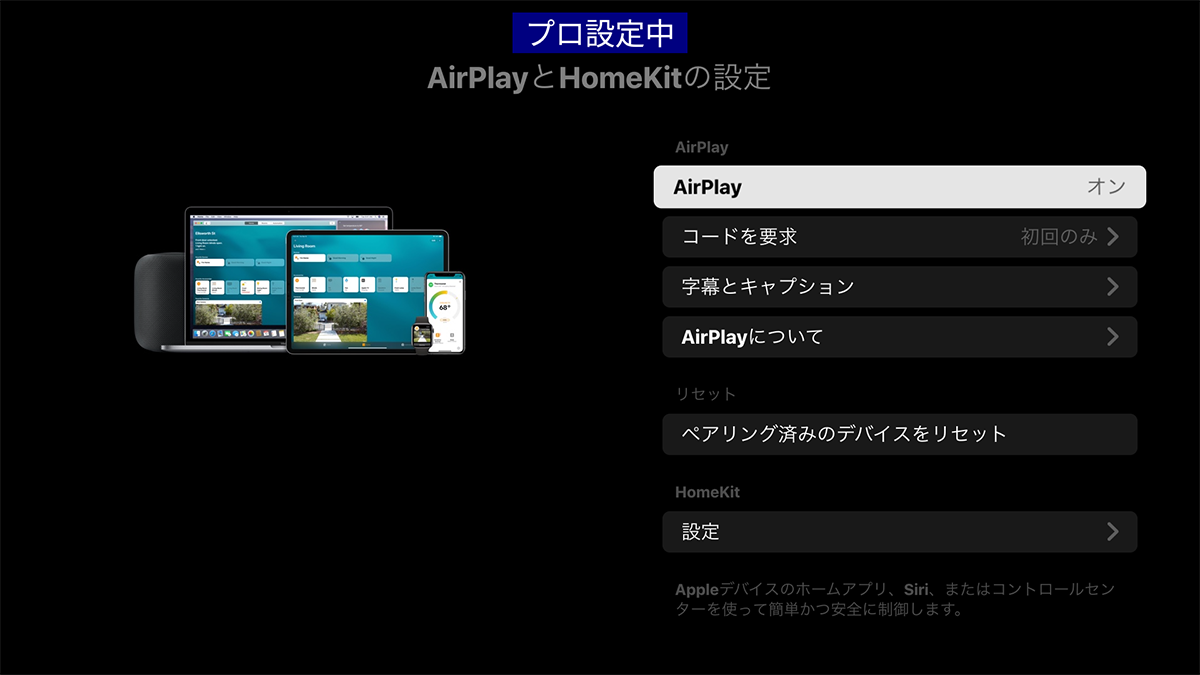 AirPlayとHomeKitの設定画面イメージ