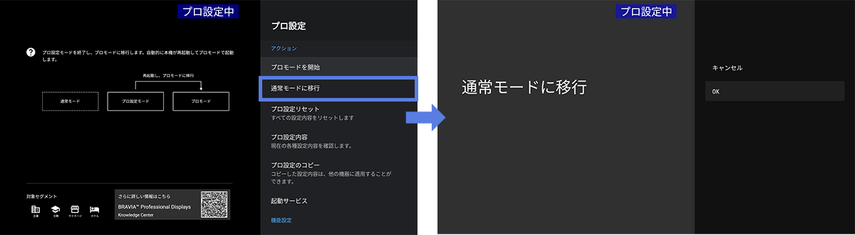 「プロ設定モード」環境→「通常モード」環境に移行画面イメージ