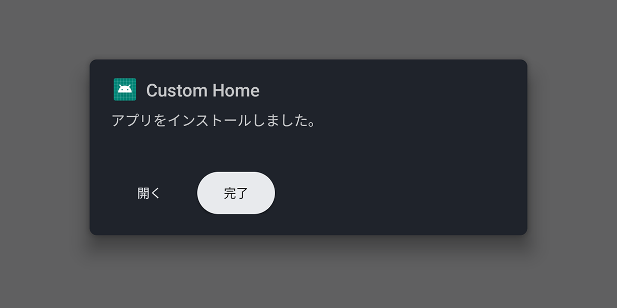 図:アプリインストール完了画面イメージ