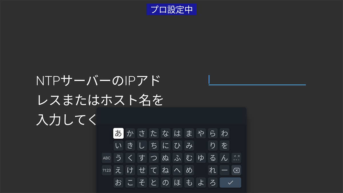図:NTPサーバーのIPアドレスまたはホスト名を設定